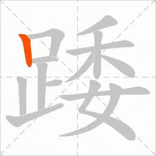 踒