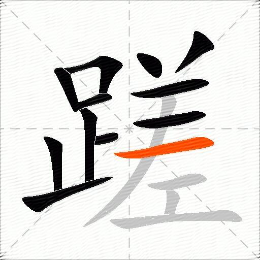 蹉