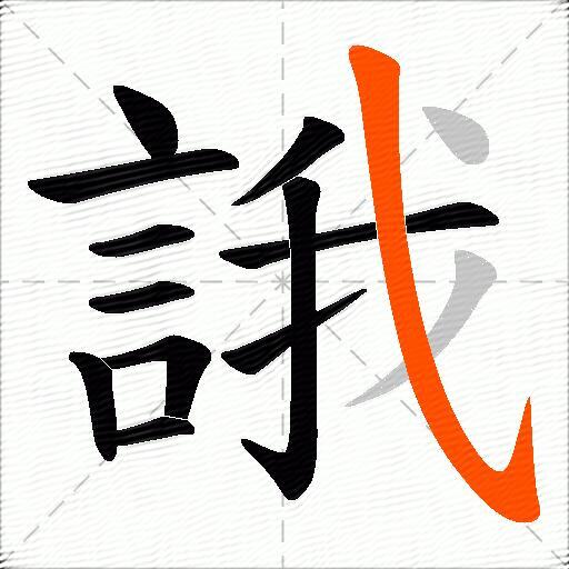 誐