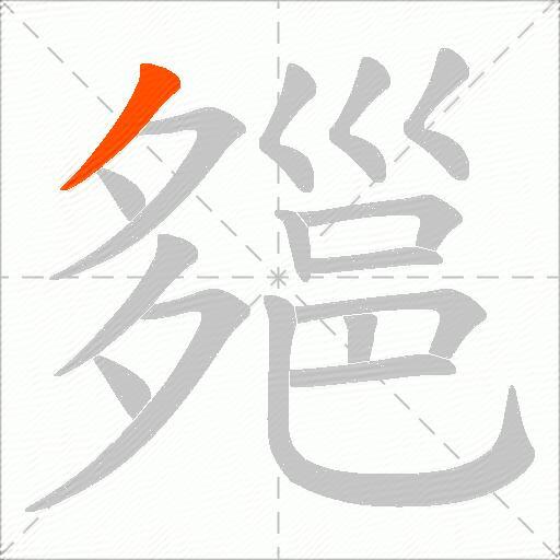 郺
