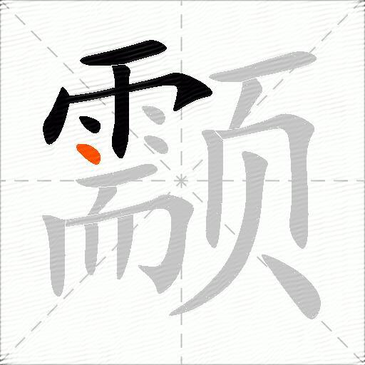 颥