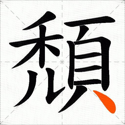 頹