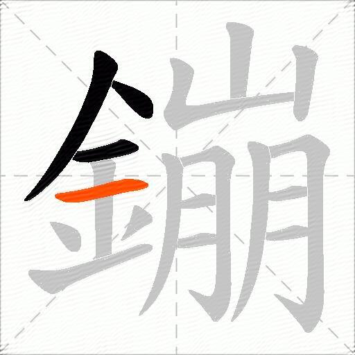 鏰