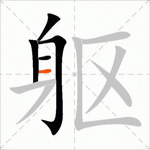躯