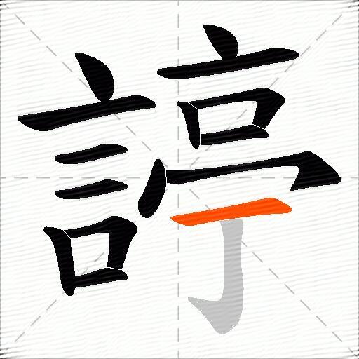 諪