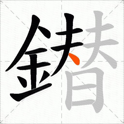 鐟