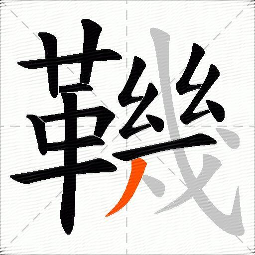鞿