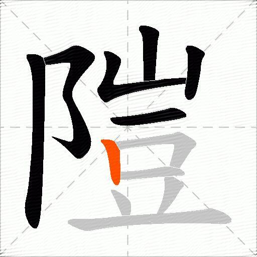 隑