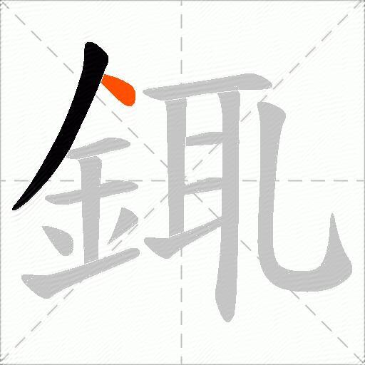 銸