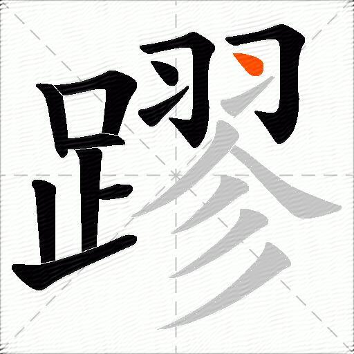 蹘