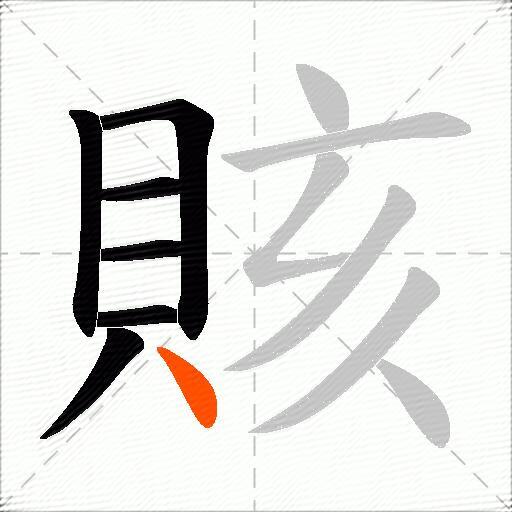 賅