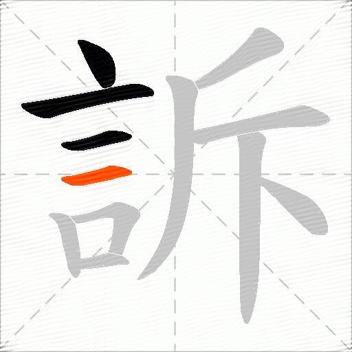 訴