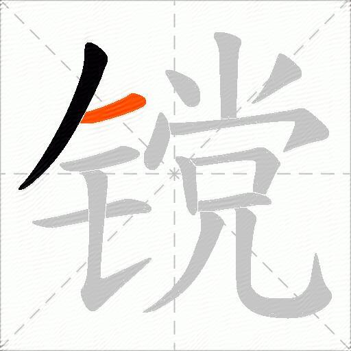 镋