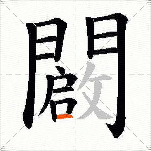 闙