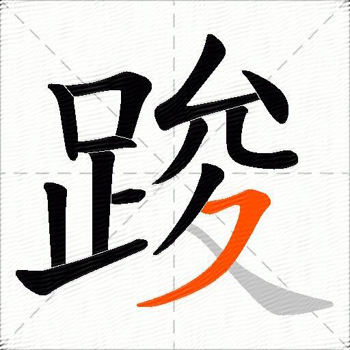 踆