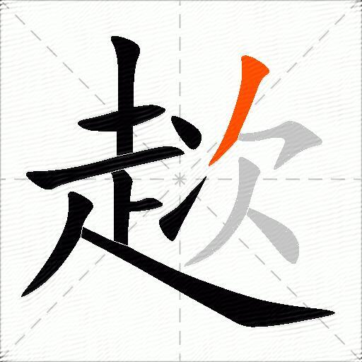 趑
