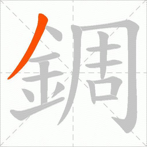 錭