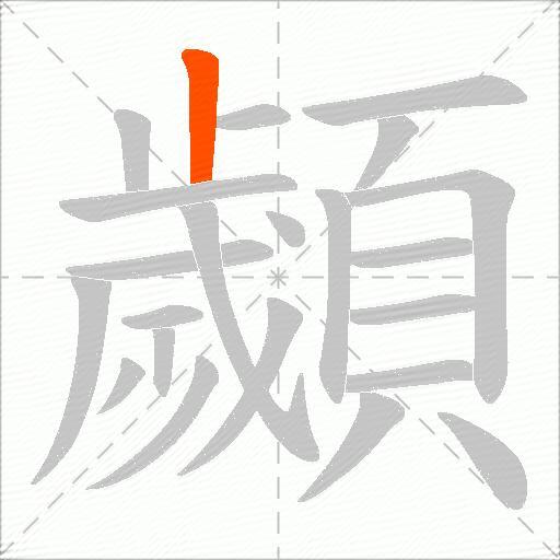 顪