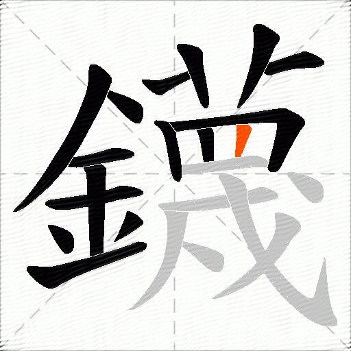 鑖