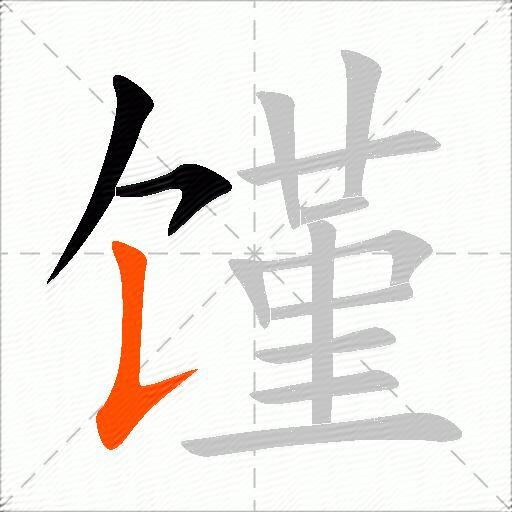 馑