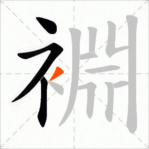 裫