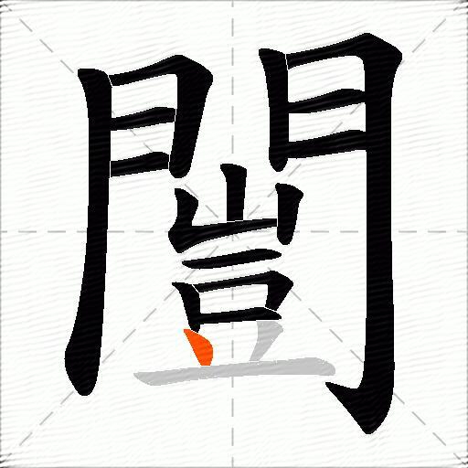 闓