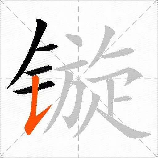 镟