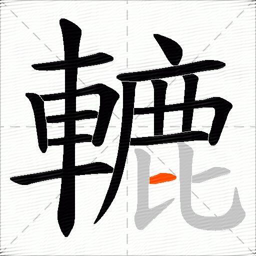 轆
