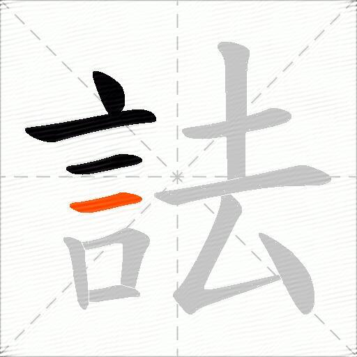 詓