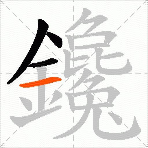 鑱