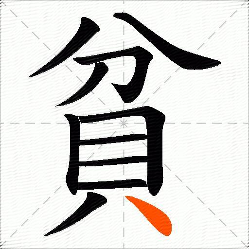 貧
