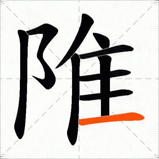陮