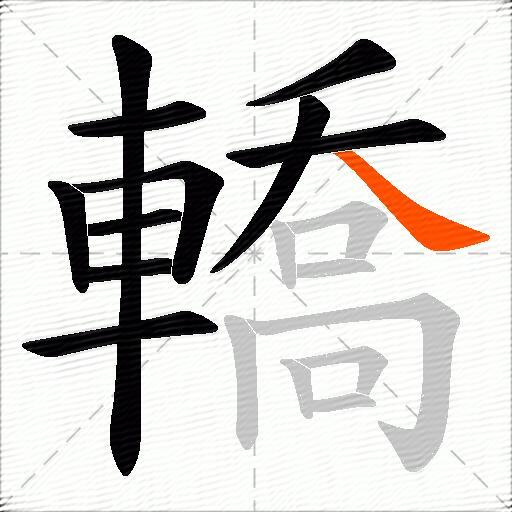 轎