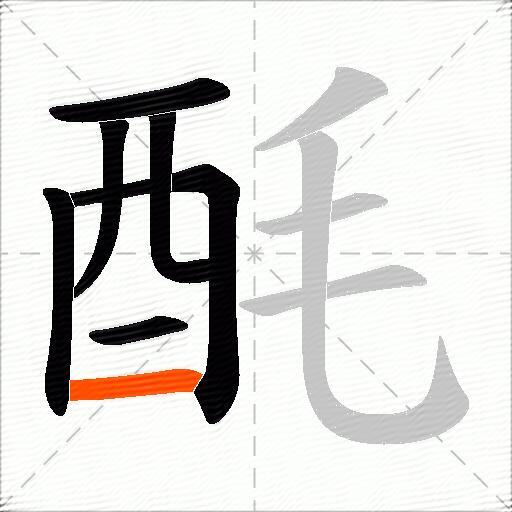 酕