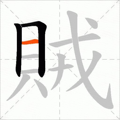 賊