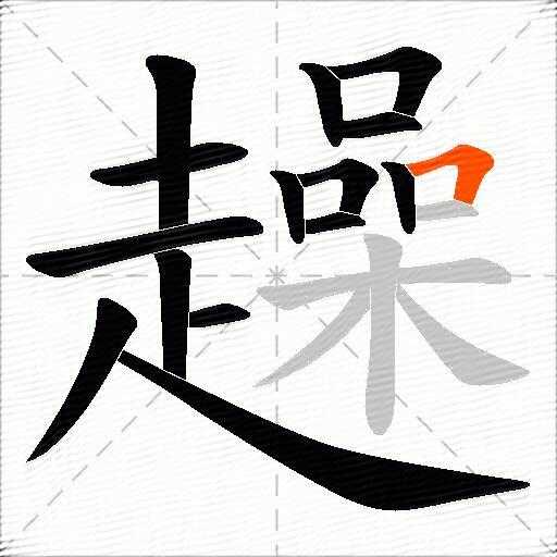 趮