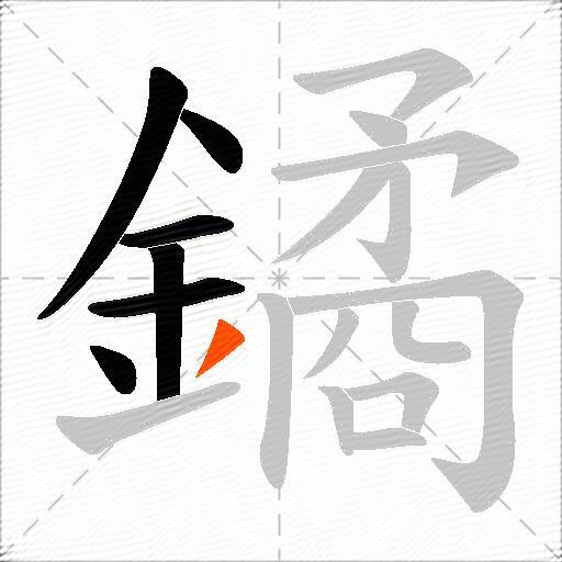 鐍