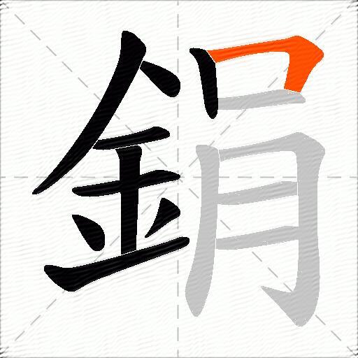 鋗
