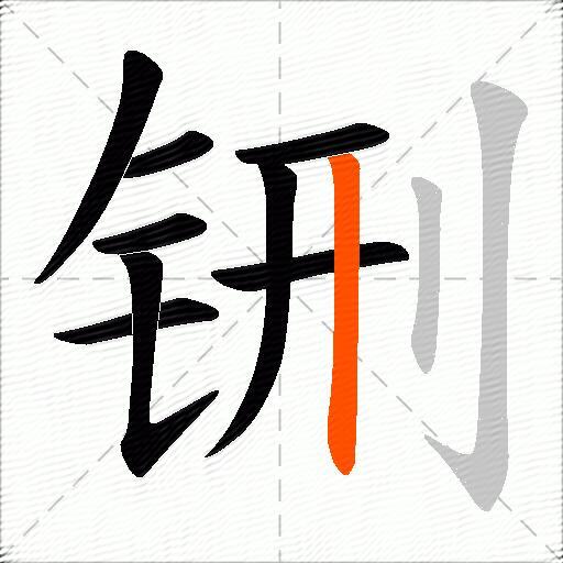 铏