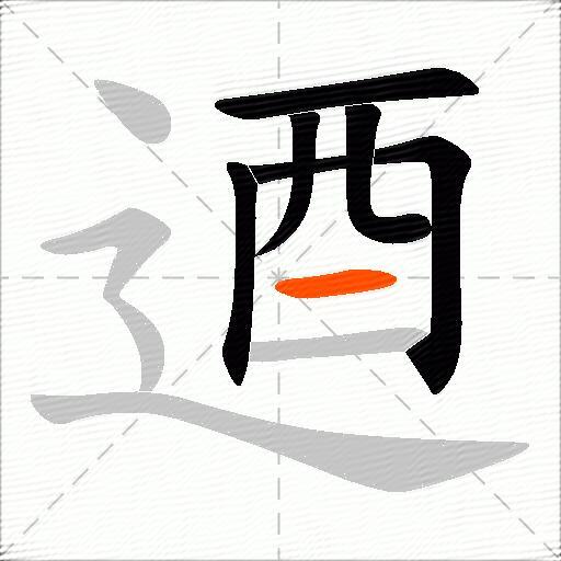 逎