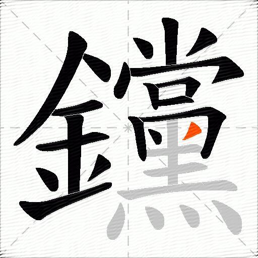 钂