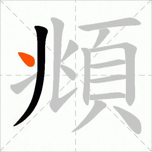 頫