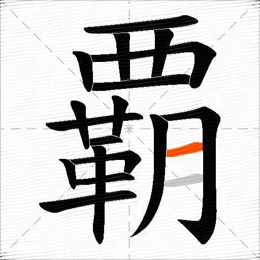覇