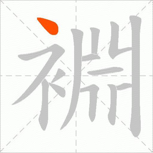 裫