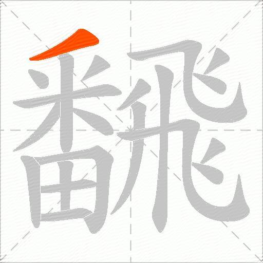 飜