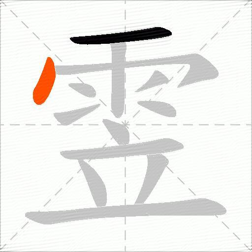 雴