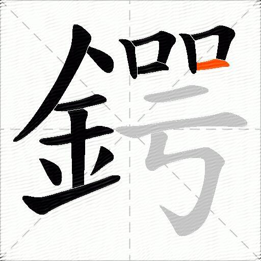 鍔