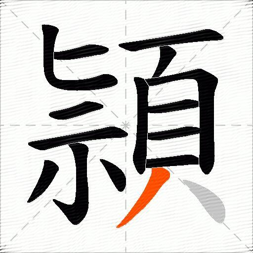 頴