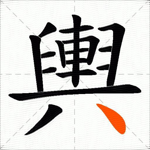 輿