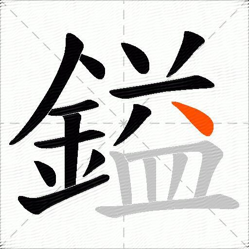 鎰
